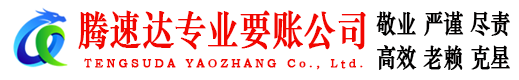 安义腾速达清债公司